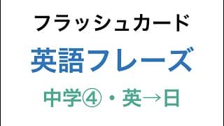 中学初級英単語・英熟語を3分で確認！【中学④】
