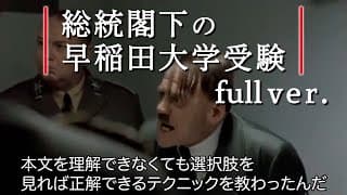 【フルバージョン】早稲田大学の受験に失敗した総統閣下はお怒りのようですが、結局もう一年頑張るそうです