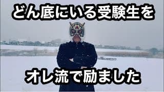 とても受かりそうにない受験生聞け