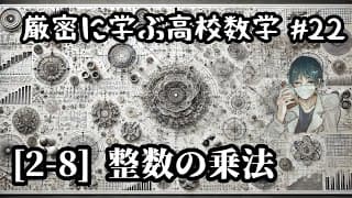 【厳密に学ぶ高校数学#22】[2-8]整数の乗法