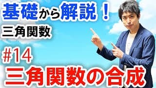 [数2][三角関数#14]三角関数の合成 (sin合成,cos合成)
