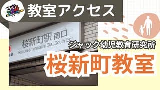 教室アクセス【桜新町教室】 ジャック幼児教育研究所