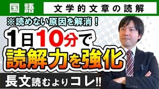 【受験国語】 文学的文章02 1日10分で読解力を強化