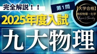 九州大学入試問題【2025年度】　物理　第1問（力学）