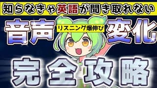 【超有料級】これで英語が聞き取れる！　英語の音声変化を完全解説【リスニング】
