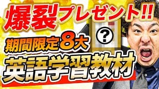 【全員もらえる】この春英語学習を頑張る全ての人へ