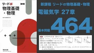 『新課程リードα物理基礎・物理』27章_基本問題464