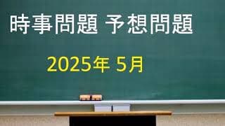 時事問題 予想問題 2025年5月