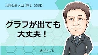 熱化学⑱　比熱を使った計算2(応用)