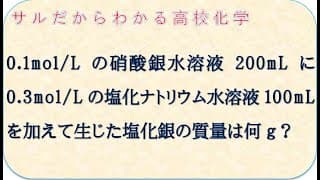 サルだからわかる化学基礎　硝酸銀と塩化ナトリウムから生じた塩化銀の質量