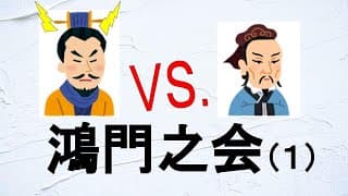 鴻門の会（１）