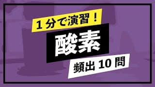 【1分演習】酸素（単体と化合物の性質・製法）