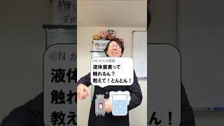 液体窒素って触れるの？