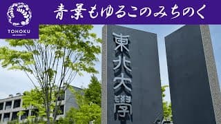 【歌詞付き】東北大学　学生歌
