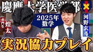 慶應医学部の数学入試を東大受験生の教え子と協力して解いてみた【実況プレイ】