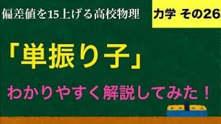 YouTubeで一番わかりやすい「単振り子」の解説【力学】