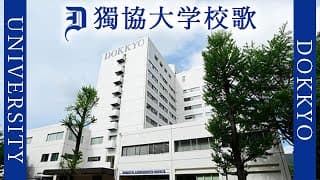 【歌詞付き】獨協大学校歌