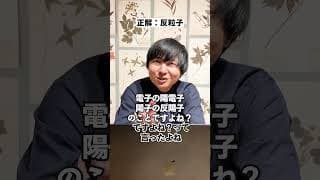 あやうく対消滅 #shorts