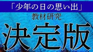 「少年の日の思い出」教材研究決定版
