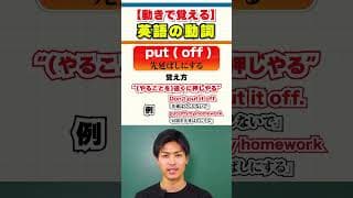 【動きで覚える】単語シリーズ！(句動詞を実際に動きながらやる　put on, put off, put down, put off…)【英会話のトリセツ！】#英会話 #shorts