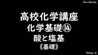高校化学講座「化学基礎⑭酸と塩基(基礎)」