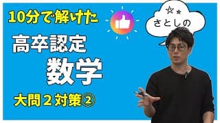 高卒認定　数学１８