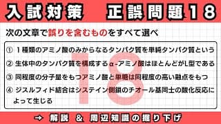 自宅で差がつく！共通テスト＆二次試験 正誤問題の考え方18【高校化学・成績UP講座】