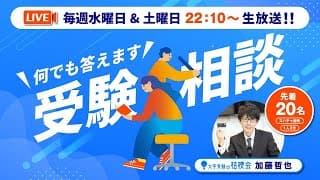【2/4水曜 生放送】私大入試お疲れ様です。 受験相談なんでも答えます。2026.02.04　#大学受験対策 #共通テスト #大学受験
