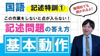 【受験国語】 記述特訓01 記述問題の答え方　基本動作