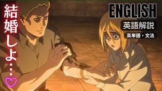 【進撃の巨人｜英語学習】リスニング｜単語＆文法解説｜楽しく英語慣れ｜シーズン2Attack on Titan English ライナー｜クリスタ｜調査兵団20260131