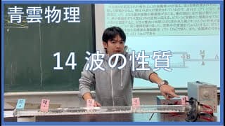 【青雲物理】15章　音波