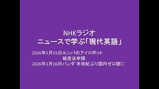 NHKニュースで学ぶ「現代英語」, 2026年1月15日－1月16日