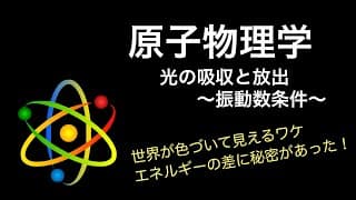 【原子12】光の放出と吸収　〜振動数条件〜　高校物理（原子編）