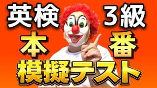 【2026版】英検準3級「本番直前・本番そっくり」の語彙の問題！英検直前に最終チェック！