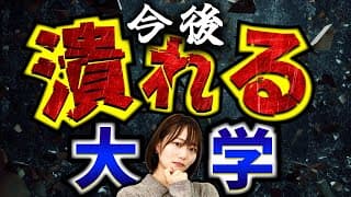 【AIが考える】今後潰れそうな全国の大学一覧！
