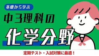 中3理科｜化学分野｜ポイントまとめ動画｜酸・アルカリ・イオン・中和の実験など｜定期テスト・入試対応