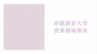 12 音楽領域専攻