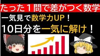【神復習】毎日１問×10日分！受験数学の重要問題 総まとめ