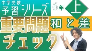 6年予習シリーズ上巻 第1回 重要問題チェック☆☆ 和と差　四谷大塚