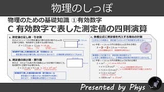 物理のための基礎知識①有効数字C有効数字で表した測定値の四則演算