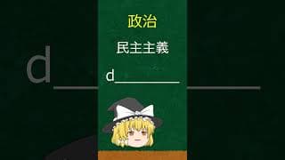 【英単語】政治に関する重要単語まとめ