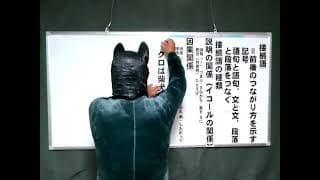 黒柴先生の国語講座　第１８回　接続語　その１　説明的文章を読む上で非常に重要な役割を果たす接続語について説明します。