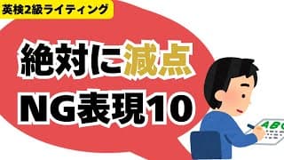 【英検2級】ライティングで絶対に減点されるNG表現10選