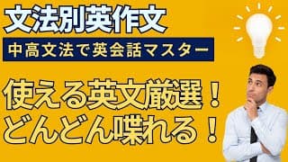 【瞬間英作文】文法別に練習して表現力を鍛えよう！
