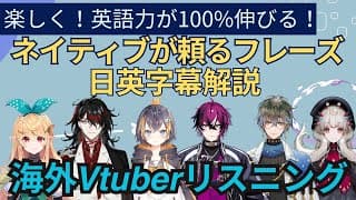 ネイティブが頼る24個のフレーズを楽しく学ぼう！|NIJISANJI EN切り抜き|