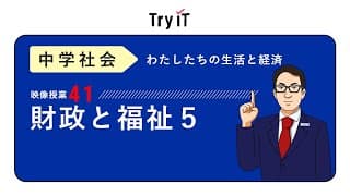 【中学　公民】　財政・福祉５　公害と環境保全　（１３分）