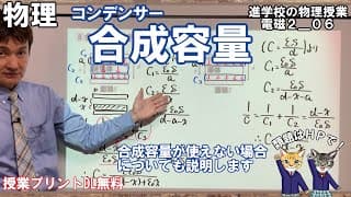 【電磁気2_06】合成容量の落とし穴！いつでも合成できると思ったら大間違い！