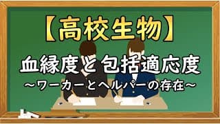 高校生物【血縁度と包括適応度～ワーカーとヘルパーの存在～】オンラインで高校授業