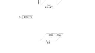 電圧の常識１と２