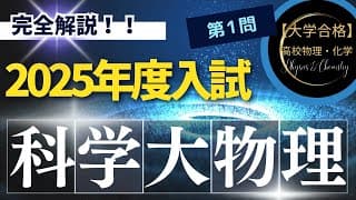 東京科学大学入試問題【2025年度】　物理　第1問（力学）